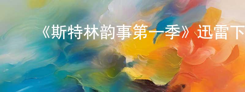蔡浩英发布《斯特林韵事第一季》迅雷下载/在线观看-都市情感-美剧天堂